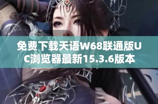 免费下载天语W68联通版UC浏览器最新15.3.6版本