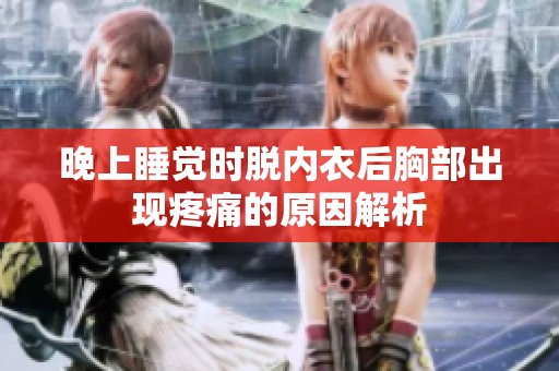 晚上睡觉时脱内衣后胸部出现疼痛的原因解析