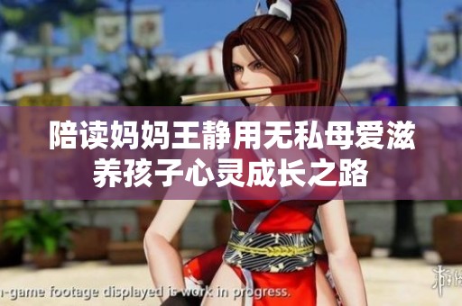 陪读妈妈王静用无私母爱滋养孩子心灵成长之路