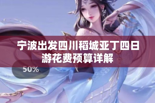 宁波出发四川稻城亚丁四日游花费预算详解