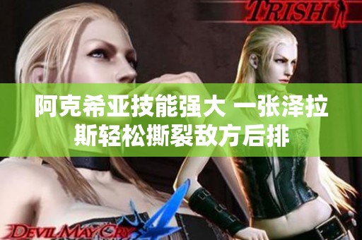 阿克希亚技能强大 一张泽拉斯轻松撕裂敌方后排