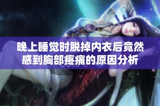 晚上睡觉时脱掉内衣后竟然感到胸部疼痛的原因分析