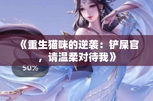 《重生猫咪的逆袭：铲屎官，请温柔对待我》