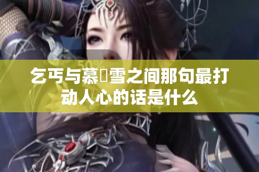 乞丐与慕葇雪之间那句最打动人心的话是什么