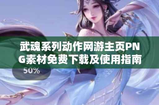 武魂系列动作网游主页PNG素材免费下载及使用指南