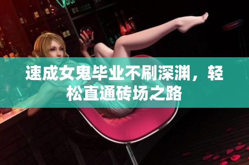 速成女鬼毕业不刷深渊，轻松直通砖场之路