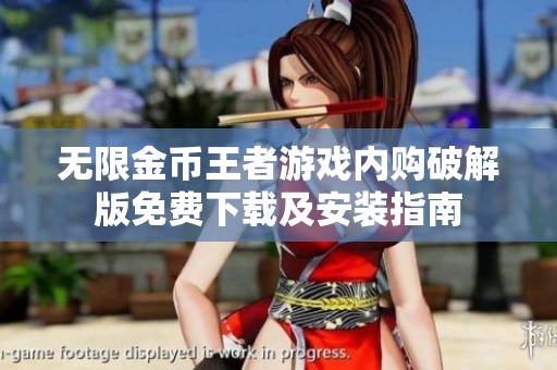 无限金币王者游戏内购破解版免费下载及安装指南