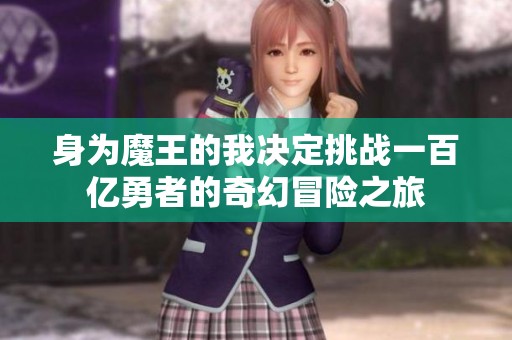 身为魔王的我决定挑战一百亿勇者的奇幻冒险之旅