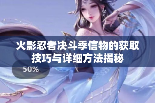 火影忍者决斗季信物的获取技巧与详细方法揭秘