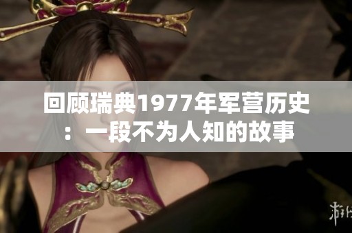 回顾瑞典1977年军营历史：一段不为人知的故事