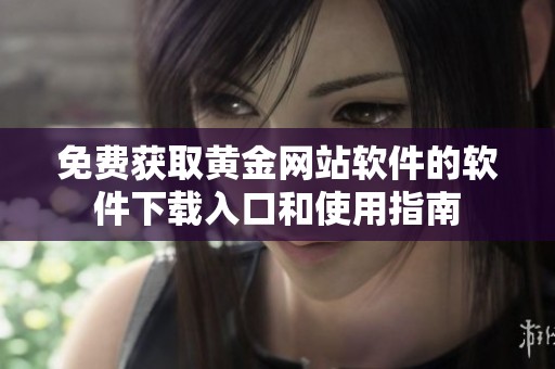 免费获取黄金网站软件的软件下载入口和使用指南