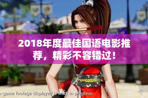 2018年度最佳国语电影推荐，精彩不容错过！