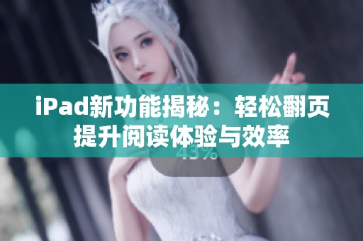 iPad新功能揭秘：轻松翻页提升阅读体验与效率