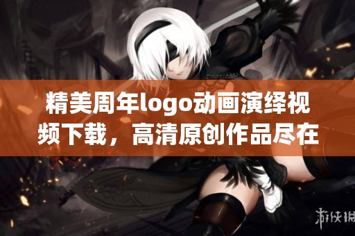 精美周年logo动画演绎视频下载，高清原创作品尽在此处