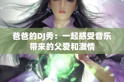 爸爸的DJ秀：一起感受音乐带来的父爱和激情