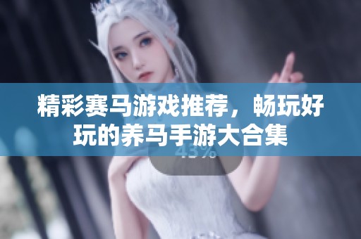 精彩赛马游戏推荐，畅玩好玩的养马手游大合集