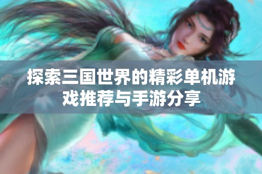 探索三国世界的精彩单机游戏推荐与手游分享