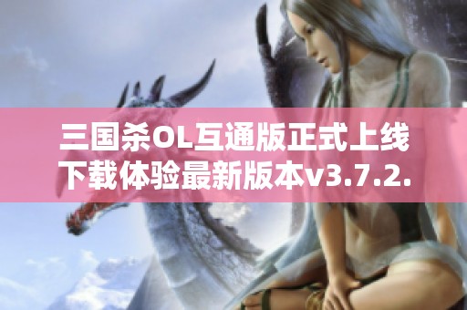 三国杀OL互通版正式上线下载体验最新版本v3.7.2.5