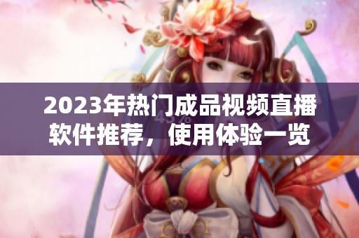 2023年热门成品视频直播软件推荐，使用体验一览