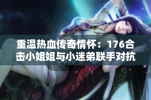 重温热血传奇情怀：176合击小姐姐与小迷弟联手对抗鹰卫！