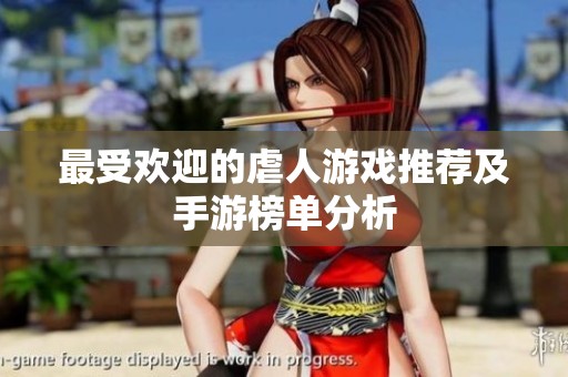 最受欢迎的虐人游戏推荐及手游榜单分析