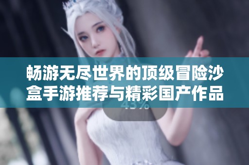 畅游无尽世界的顶级冒险沙盒手游推荐与精彩国产作品分享