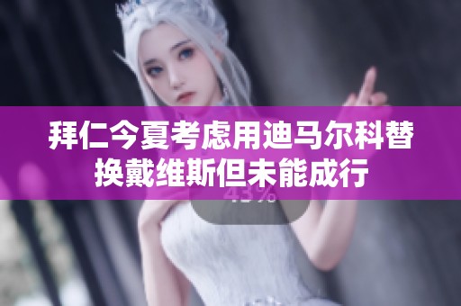 拜仁今夏考虑用迪马尔科替换戴维斯但未能成行