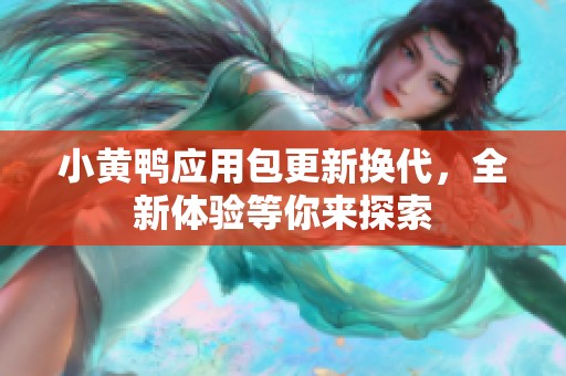 小黄鸭应用包更新换代，全新体验等你来探索