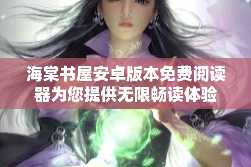 海棠书屋安卓版本免费阅读器为您提供无限畅读体验