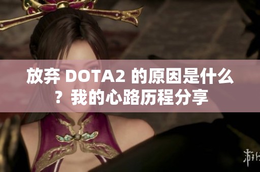 放弃 DOTA2 的原因是什么？我的心路历程分享