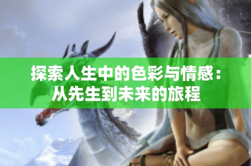 探索人生中的色彩与情感：从先生到未来的旅程