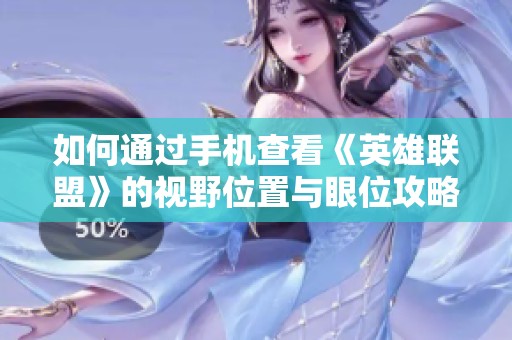如何通过手机查看《英雄联盟》的视野位置与眼位攻略？