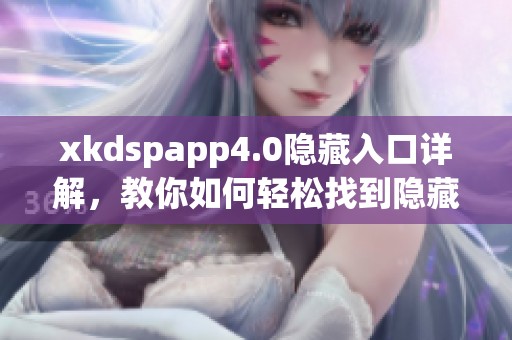 xkdspapp4.0隐藏入口详解，教你如何轻松找到隐藏功能