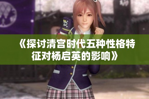 《探讨清宫时代五种性格特征对杨启英的影响》