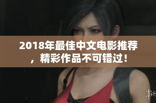 2018年最佳中文电影推荐，精彩作品不可错过！
