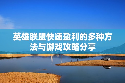 英雄联盟快速盈利的多种方法与游戏攻略分享