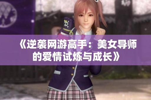 《逆袭网游高手：美女导师的爱情试炼与成长》