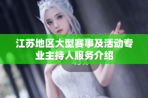 江苏地区大型赛事及活动专业主持人服务介绍