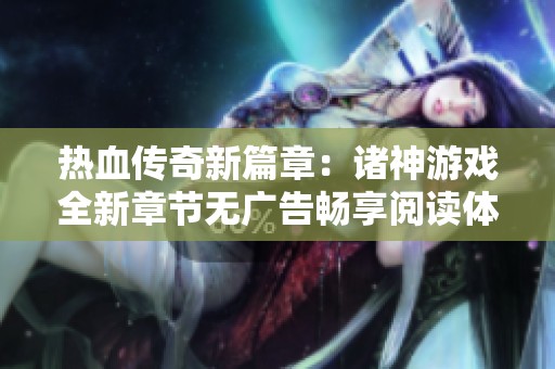 热血传奇新篇章：诸神游戏全新章节无广告畅享阅读体验
