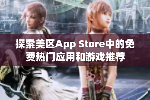 探索美区App Store中的免费热门应用和游戏推荐