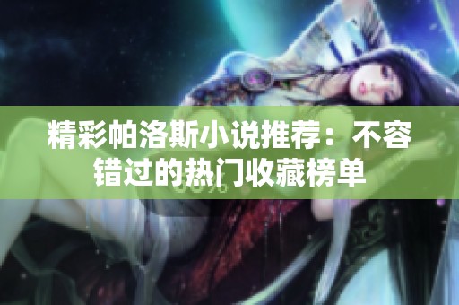精彩帕洛斯小说推荐：不容错过的热门收藏榜单