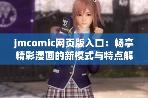 jmcomic网页版入口：畅享精彩漫画的新模式与特点解析