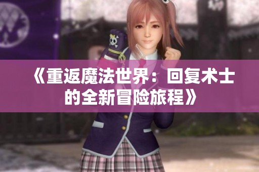 《重返魔法世界：回复术士的全新冒险旅程》