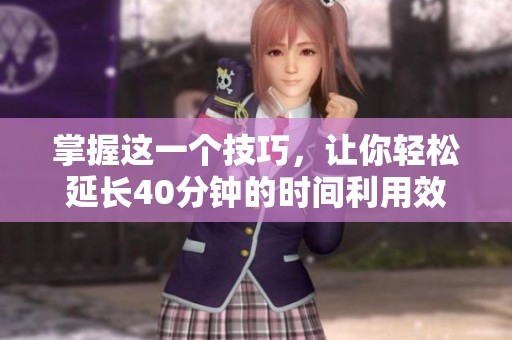 掌握这一个技巧，让你轻松延长40分钟的时间利用效率