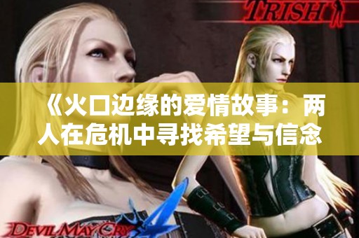 《火口边缘的爱情故事：两人在危机中寻找希望与信念》
