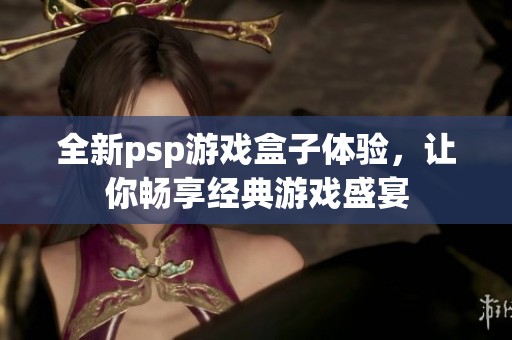 全新psp游戏盒子体验，让你畅享经典游戏盛宴