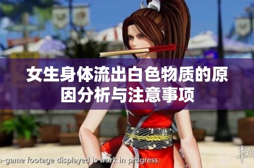 女生身体流出白色物质的原因分析与注意事项