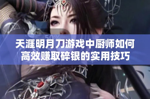 天涯明月刀游戏中厨师如何高效赚取碎银的实用技巧