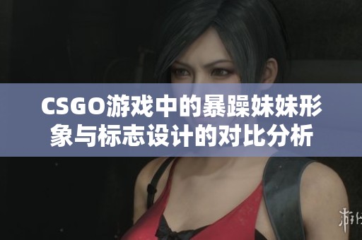 CSGO游戏中的暴躁妹妹形象与标志设计的对比分析