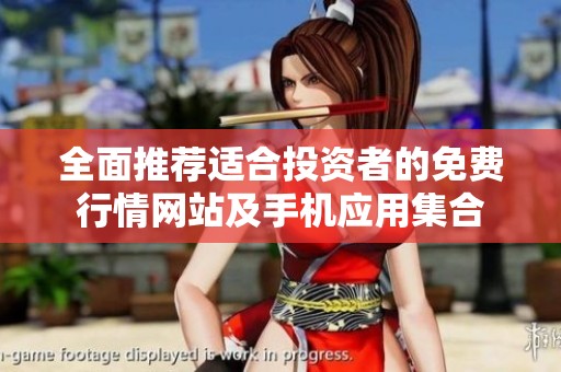 全面推荐适合投资者的免费行情网站及手机应用集合